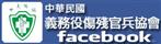 中華民國義務役傷殘官兵協會facebook