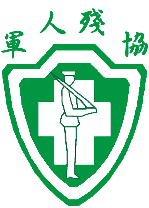 中華民國傷殘軍人協會LOGO