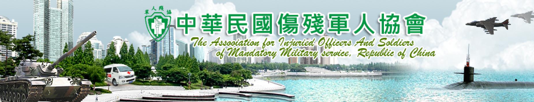 中華民國傷殘軍人協會上方形象圖